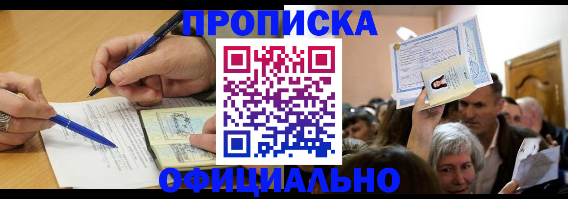 прописка паспорт в Королёве