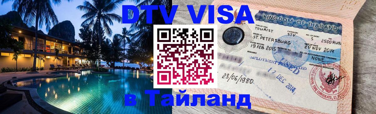 Сколько стоит виза DTV в Тайланд 