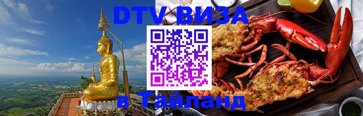 DTV Visa Thailand — прайс и условия, виза без дополнительных документов - Королёв  03.10.2025 