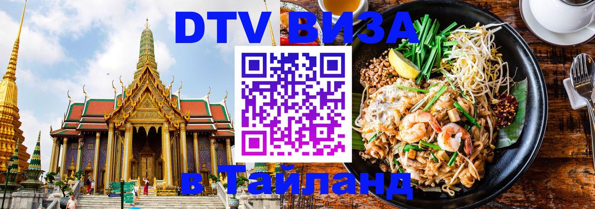 VISA в Тайланд для удалёнщиков 